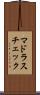 マドラス・チェック Scroll