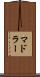 マドラー Scroll