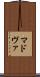マドヴァ Scroll