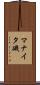 マナイタ磯 Scroll