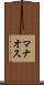 マナオス Scroll
