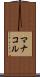 マナコル Scroll