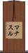 マナスル Scroll