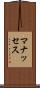 マナッセス Scroll