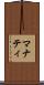 マナティ Scroll