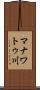 マナワトゥ川 Scroll