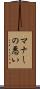 マナーの悪い Scroll