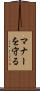 マナーを守る Scroll