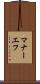 マナーエフ Scroll