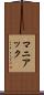 マニアック Scroll