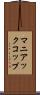 マニアックコップ Scroll