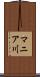 マニア川 Scroll