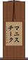 マニスチーク Scroll