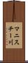 マニスチー川 Scroll