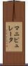 マニピュレータ Scroll