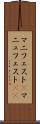 マニフェスト(P) Scroll
