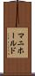 マニホールド Scroll
