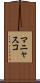マニャスコ Scroll