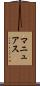 マニュアス Scroll