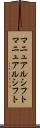 マニュアルシフト Scroll