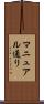 マニュアル通り Scroll