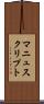 マニュスクリプト Scroll