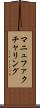 マニュファクチャリング Scroll