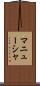 マニューシャ Scroll