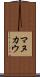 マヌカウ Scroll