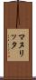 マヌリッタ Scroll
