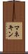 マネキン Scroll