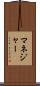 マネジャー Scroll
