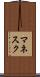 マネスク Scroll