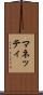 マネッティ Scroll