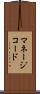 マネージコード Scroll