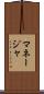 マネージャ Scroll