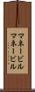マネービル Scroll