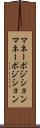 マネーポジション Scroll