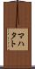 マハタト Scroll
