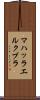 マハッラエルクブラ Scroll