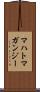 マハトマガンジー Scroll