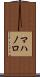 マハノロ Scroll