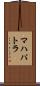 マハパトラ Scroll