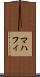 マハフィ Scroll