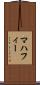 マハフィー Scroll