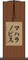 マハラノビス Scroll