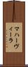 マハーヴィーラ Scroll