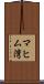 マヒム湾 Scroll