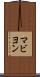 マビヨン Scroll