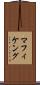 マフィケング Scroll